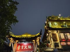 -李雪火锅食府(宽窄巷子总店)