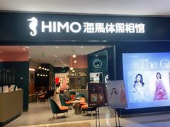-海马体照相馆(无锡清扬茂业天地店)