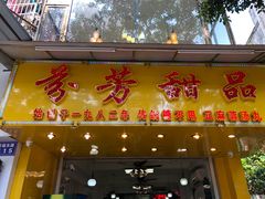 门面-芬芳甜品(同福路店)