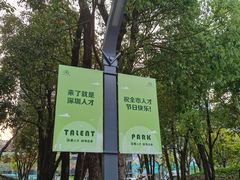 -深圳人才公园