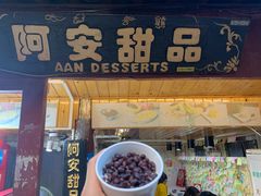 门面-阿安甜品(五一街店)