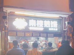 -南楼煎饼(南楼总店)