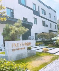 -弗蕾亚·辰月月子度假中心(光谷店)