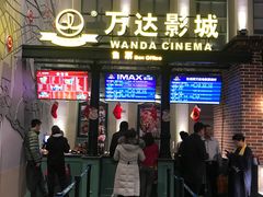 -万达影城 (甘井子万达广场IMAX店)