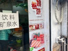门面-阿姨卷饼(平凉路店)