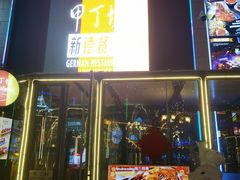 -甲丁坊·德餐·酒吧(五棵松华熙店)