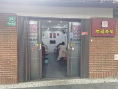 门面-阿娘面馆