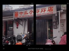 门面-陈氏老字号十三小炸炸店