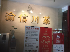 -渝信川菜(华盛店)
