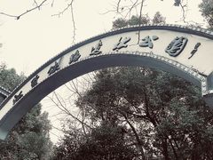 -江墅铁路遗址公园