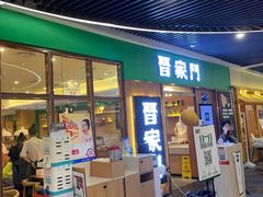 门面-晋家门(弘阳广场店)
