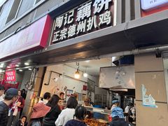 -陶记正宗德州扒鸡(科巷店)