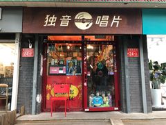 -独音唱片 Indie Music