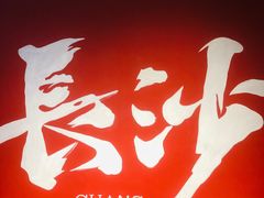 -湘遇老伙计浏阳菜馆(南门口店)