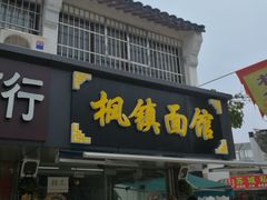 门面-枫镇面馆(寒山寺店)