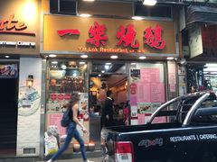 门面-一乐烧鹅(中环店)