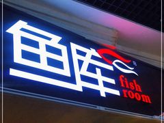 门面-鱼库·不仅是一家烤鱼店(车公庙店)