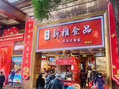 -新雅粤菜馆(南京东路店)