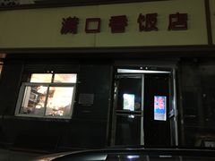 门面-满口香饭店