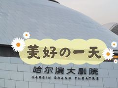 -哈尔滨大剧院