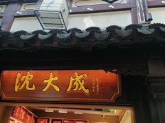 -沈大成(城隍庙店)