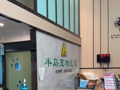 -半岛宠物医院24小时(科华中路店)