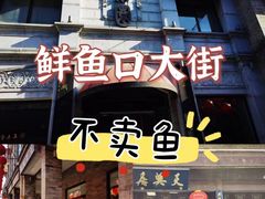 -鲜鱼口老字号美食街
