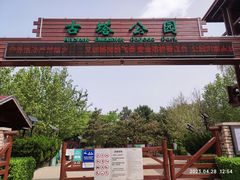 -古塔公园