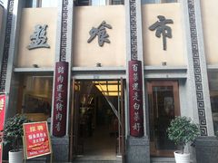 -盘飧市(春熙路店)