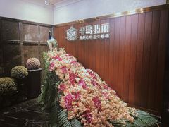 -半岛翡丽海鲜自助餐厅(观风亭店)