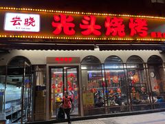 门面-云晓光头烧烤吧(盛夏店)