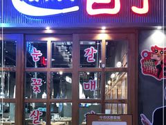 门面-姜虎东白丁烤肉(苏州中心店)
