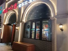 -喝丢一只鞋·东北烤肉·烧烤·铜火锅(童卫路店)