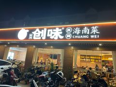 -创味·民间海南菜·非遗藤桥排骨(藤桥·免税城店)