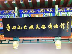 -蓝田九大碗民俗食府(蓝田店)