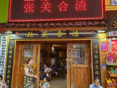 门面-张关合渣(航空大道店)