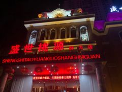 -盛世桃源(群力店)