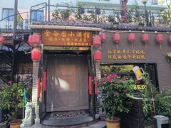 -金谷园饺子·烧烤(人大总店)
