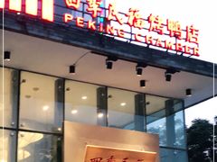 门面-四季民福烤鸭店(望京旺角店)
