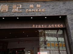 -詹记桃酥(百盛店)