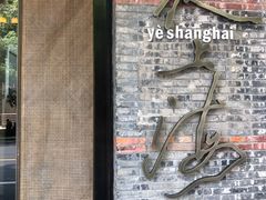 -夜上海(新天地店)
