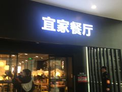 门面-宜家·瑞典风味餐厅(北京西红门店)
