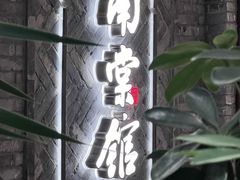 -南棠馆粤菜坊(群光店)