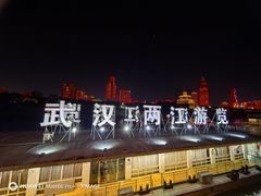 -武汉两江游览·夜游长江(汉口粤汉码头)