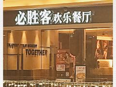 -必胜客(WOW中心城店)