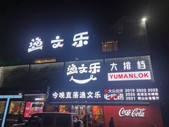-渔文乐·海鲜大排档(壹品总店)