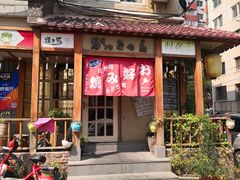 门面-胜代日本料理(云程巷小区店)