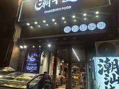 -潮十三潮汕砂锅粥(高新四路大都荟店)