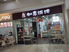 门面-如意馄饨(乐享城店)