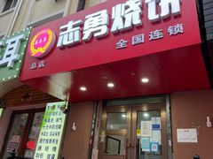 -姜志勇·志勇烧饼(总店)